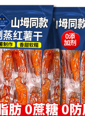 倒蒸红薯干地瓜干农家自制00脂小香薯蜜孕妇零食三蒸三晒健康好吃