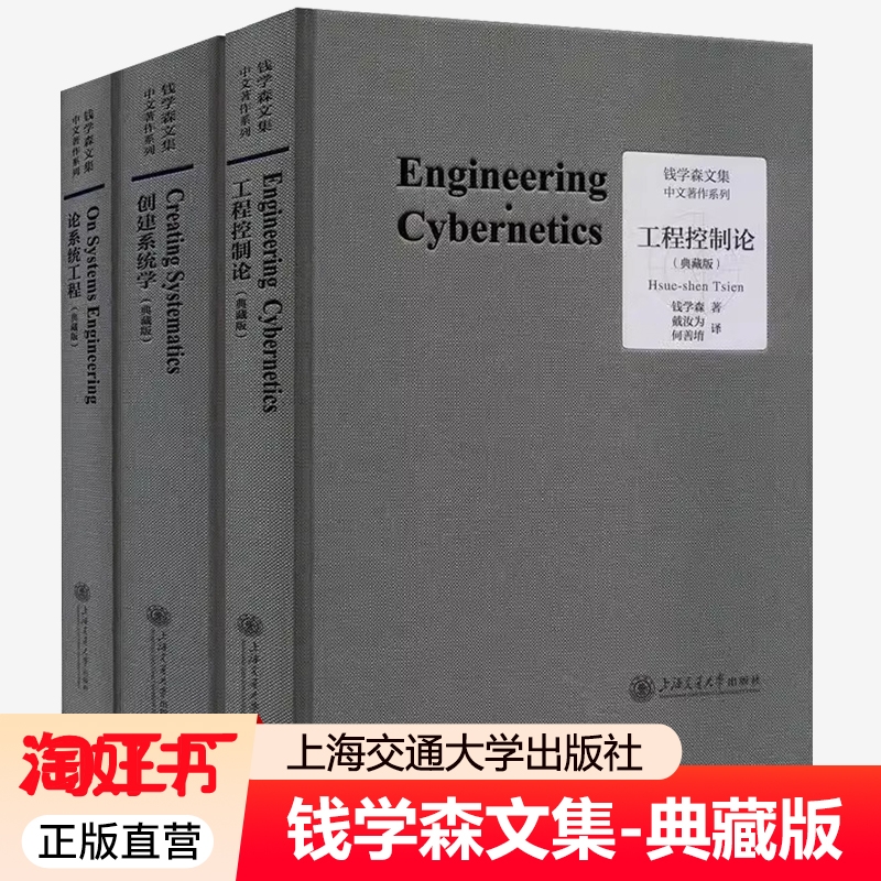 典藏版3册】 工程控制论+创建系统学+论系统工程 钱学森文集 论人体科学与现代科技航空航天论系统科学书籍上海交通大学出版社