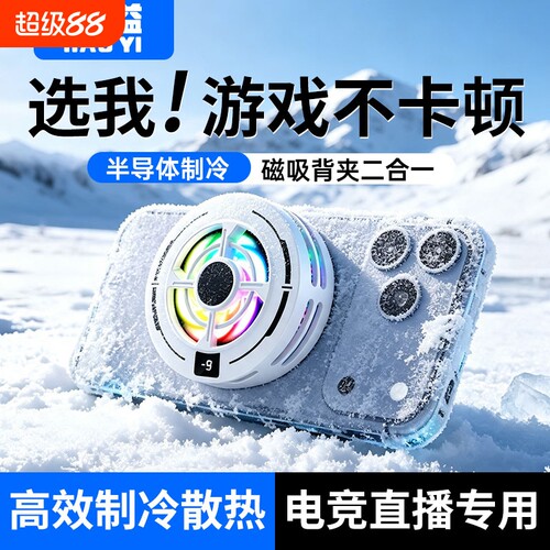 【厂家直销】磁吸手机散热器电竞直播游戏专用降温神器适用苹果安卓黑鲨背夹风扇平板直播专用半导体制冷贴片
