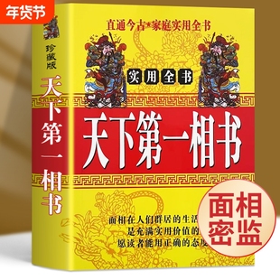 全新正版 天下第一相书 男女相学大全手相面相全书八字揭秘风水书