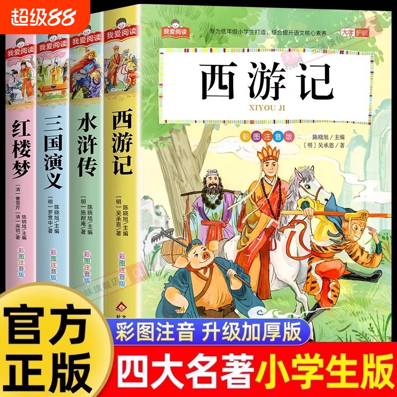 四大名著小学生全套4册注音版