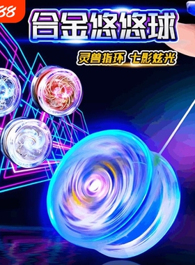 悠悠球儿童溜溜球yoyo球小学生发光自动新手回旋男uu发光高级合金