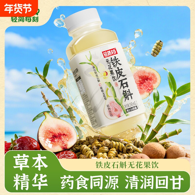 轻上铁皮石斛无花果饮0卡0脂免熬煮植物饮料换季常备清润饮料整箱