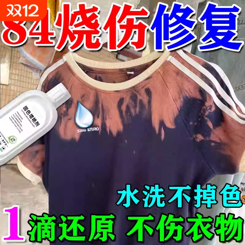 84烧伤衣服修复还原剂补色液衣物八四烧黄染色褪色固色颜色恢复剂