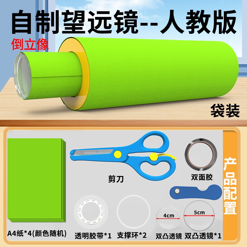 八年级凸透镜应用自制望远镜材料