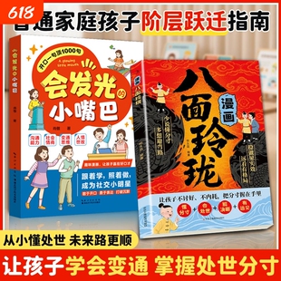 漫画八面玲珑正版书摆脱自卑高敏感战胜自我提高情商智力变通思维激发潜能宝典破局方法书籍会发光的小嘴巴法则让孩子策略历史故事