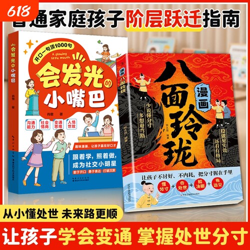 漫画八面玲珑正版书摆脱自卑高敏感战胜自我提高情商智力变通思维激发潜能宝典破局方法书籍会发光的小嘴巴法则让孩子策略历史故事