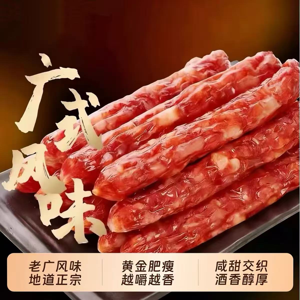 正宗广式腊肠香肠甜味煲仔饭广味腊肉商用农家自制特产早餐烟熏