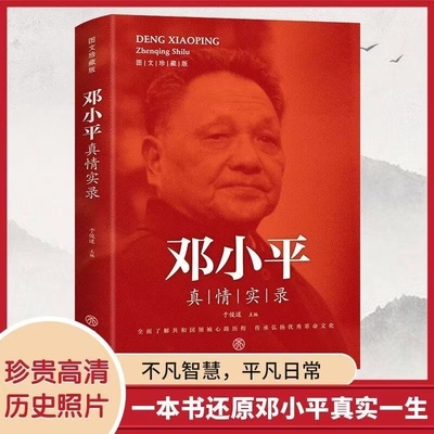 【小平您好】邓小平真情实录人物自传时代文选理论选集理论党建书籍人传新中国史历史转折中的邓小平近现代政治革命领袖中国一代