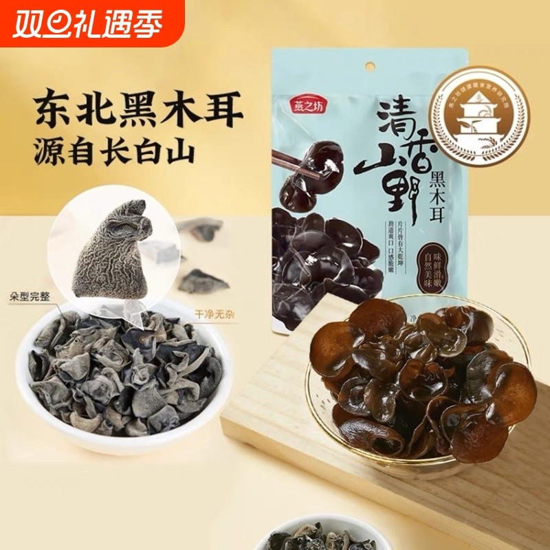 燕之坊清香山野黑木耳150g×1袋起新货干货特产散装食用家用头茬