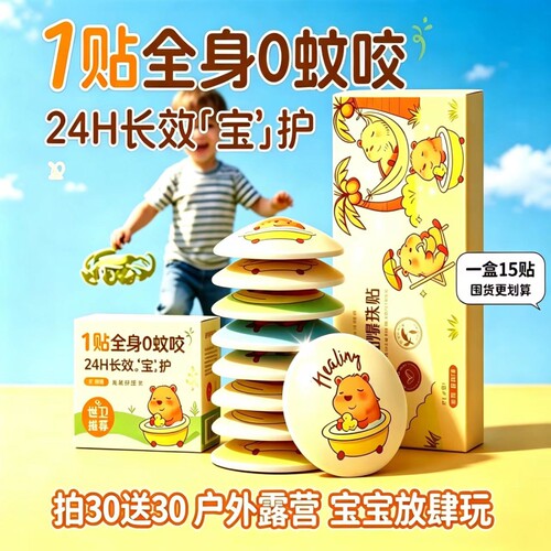 儿童驱蚊贴户外驱蚊神器