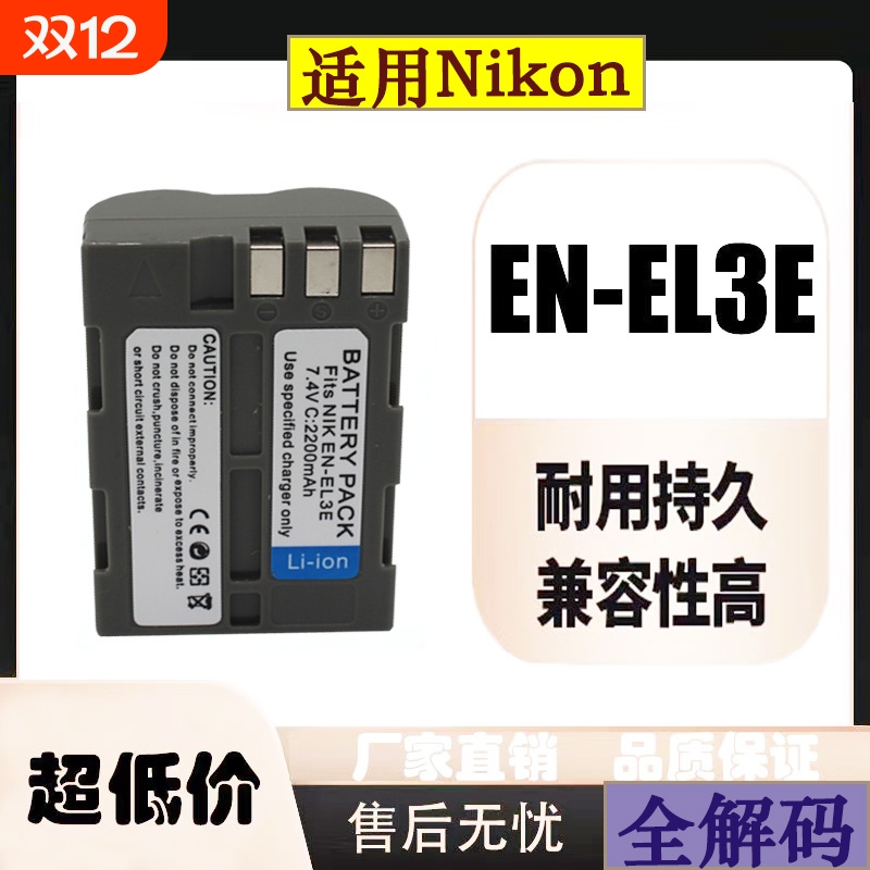 EN-EL3e相机电池适用于尼康D50 D70 D80 D90 D100 D200 D300 充电器