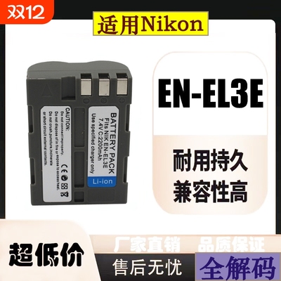 EN-EL3e相机电池适用于尼康D50 D70 D80 D90 D100 D200 D300 充电器