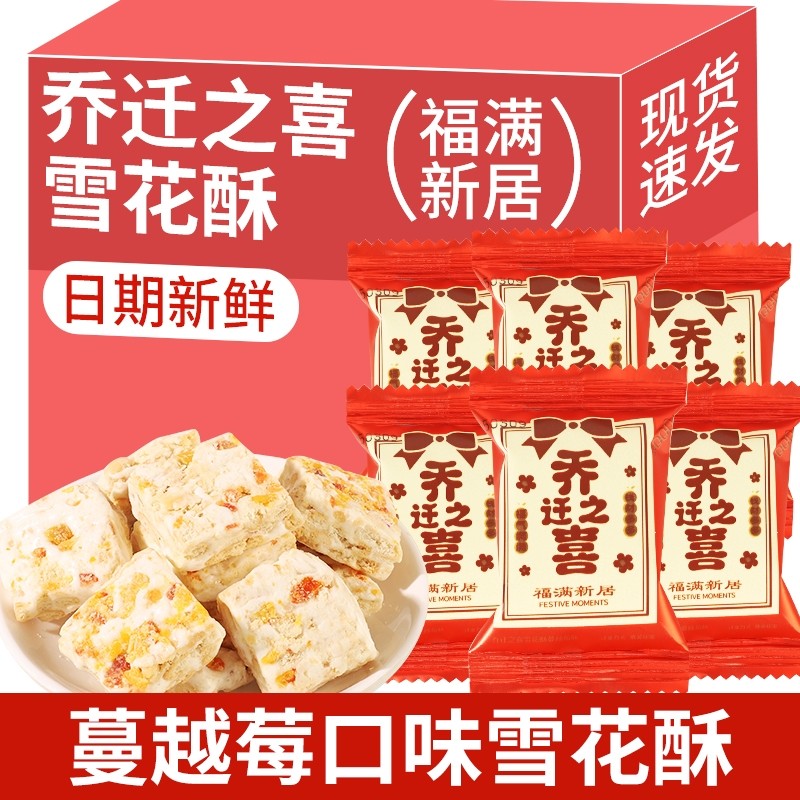 乔迁之喜雪花酥糖果散装喜糖批发新居搬家开业大吉零食蔓越莓礼物