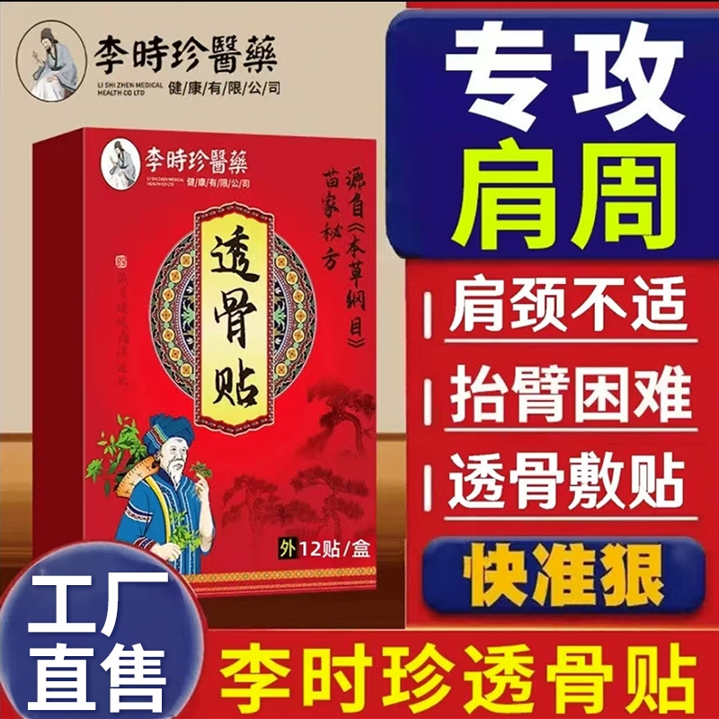 李时珍透骨贴肩周炎肩膀酸痛腰椎劳损坐骨膝盖疼痛软组织损伤膏药