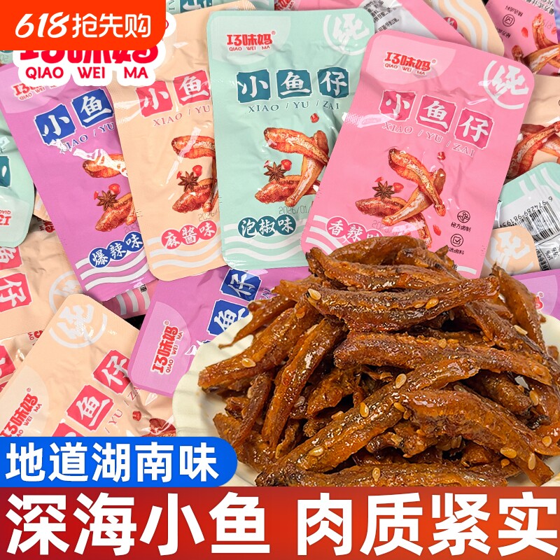 香辣深海小鱼仔湖南特产麻辣鱼干海味零食小吃网红爆款2026新款