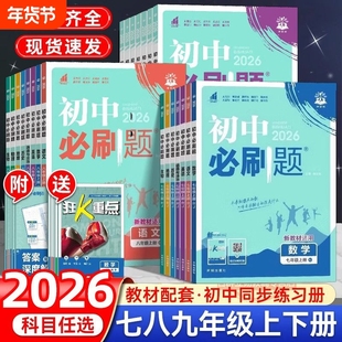 2026新初中必刷题七年级八九年级上册下册数学语文英语物理化学历史生物地理考试卷教辅同步练习册外研版生地地生新版基础专项专题
