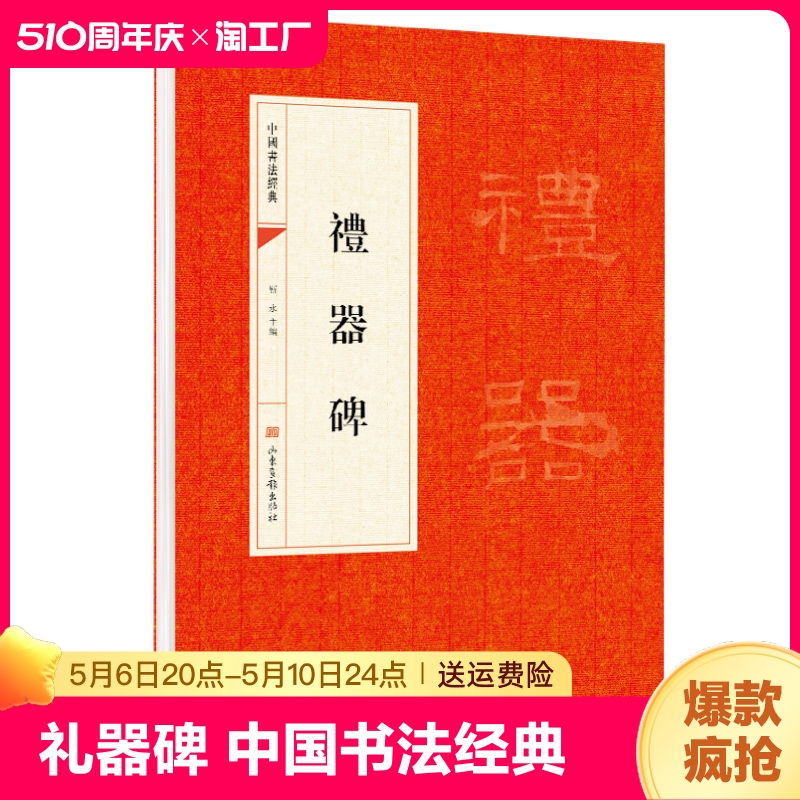 礼器碑禮器碑中国书法经典书法初学者入门墨迹选字帖毛笔简体旁注历代名书法碑帖赏析教程书籍书法鉴赏国学临摹范本书法技法教程-封面