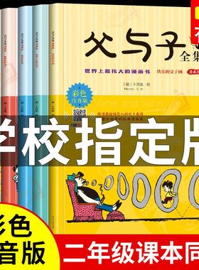 父与子书全集彩色注音版二年级上册课外书必读正版看图讲故事儿童绘本漫画书小学生课外阅读书籍三年级经典读物拼音作文故事版
