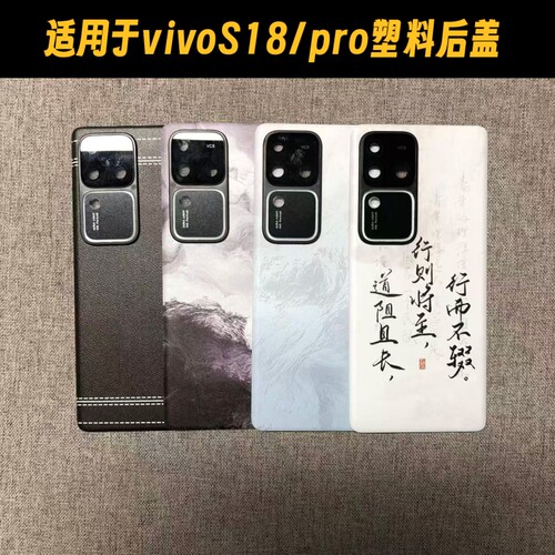 适用VIVOS18/pro塑料手机后盖