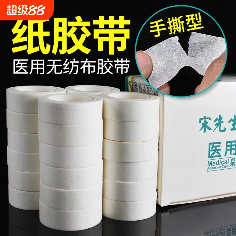 医用纸质胶带透气无纺布贴可手撕过敏防纱布固定医疗纸压敏胶布卷