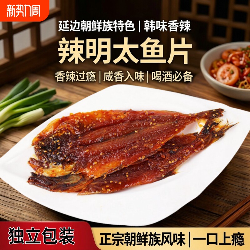 延边特产手撕辣鱼明太鱼朝鲜族香辣鱼东北柴鱼下酒菜解馋鱼干