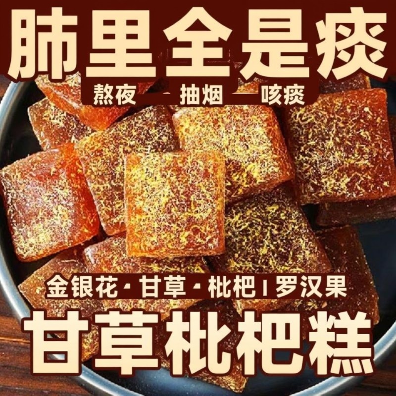 过年甘草枇杷糕金银花养生休闲零食罗汉果清凉润喉糖皆宜果糕健康