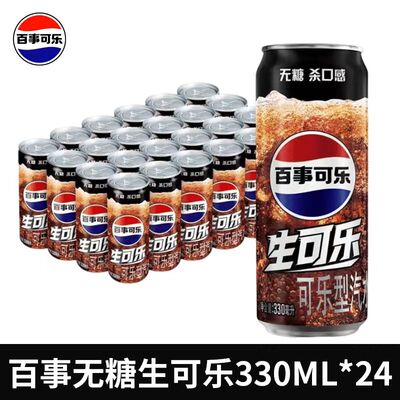 百事生可乐原味330ml*24/12罐