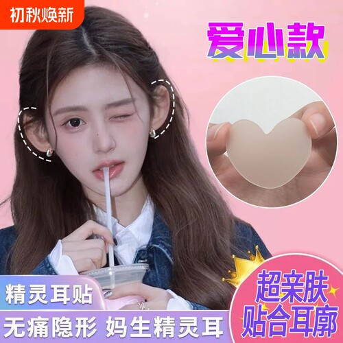 隐形立耳爱心型耳贴|千人加购