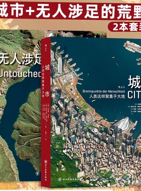 城市人类这样聚集于大地百余幅高清卫星摄影图像结构风土人情环境自然环保书籍俯瞰文明后浪荒野无人画册