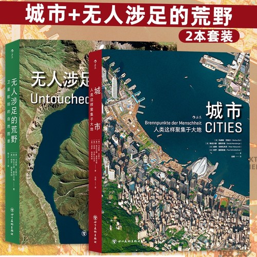 城市人类这样聚集于大地百余幅高清卫星摄影图像结构风土人情环境自然环保书籍俯瞰文明后浪荒野无人画册