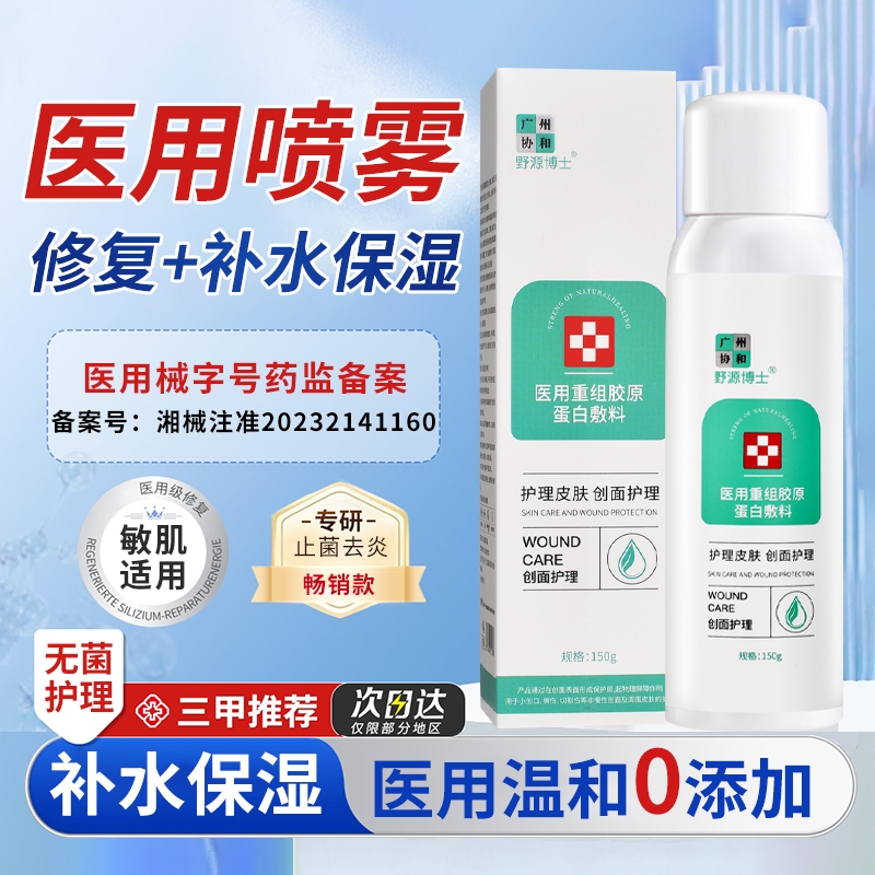 医用生长因子喷雾械字号重组胶原蛋白修复补水保湿液体敷料修护