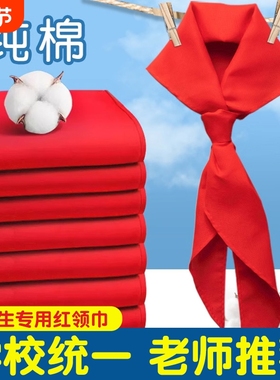 红领巾小学生纯棉通用儿童标准不掉色透气大号1.2米小号1m标准一二三四五六年级抗皱少先队员初中生专用批发