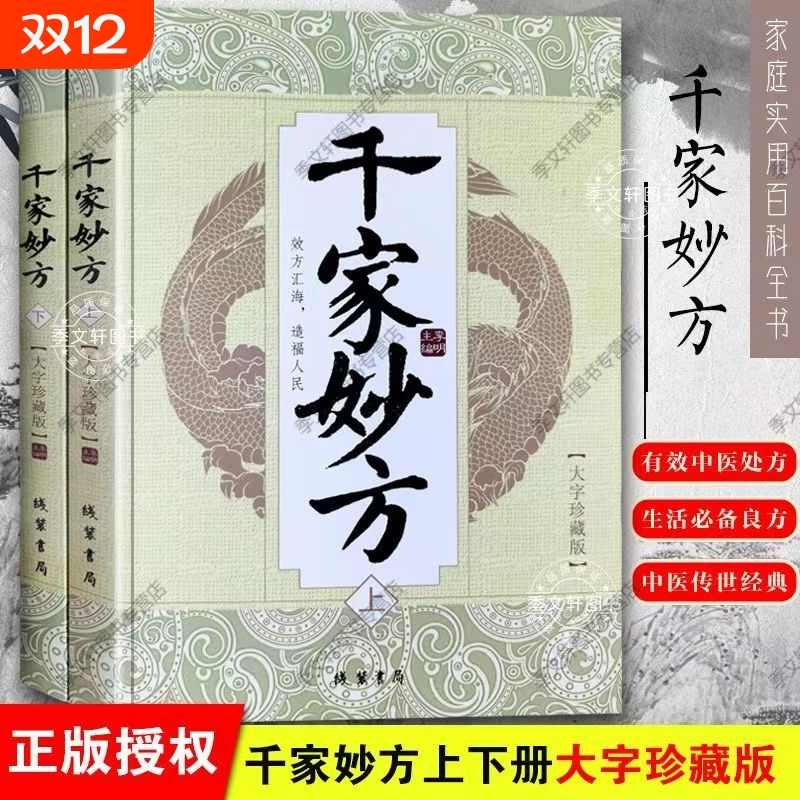 现货速发新修订正版千家妙方上下册大16开大字版82版修订收录近1100个方子中医全书经典良方