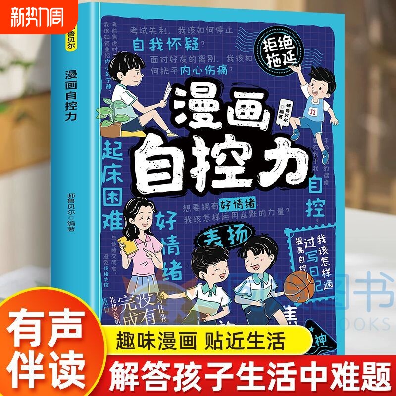 漫画自控力 自控力感言是人生中重要的一项素质 发挥着重要作用正版