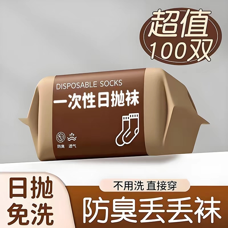 纯棉防臭一次性中筒袜
