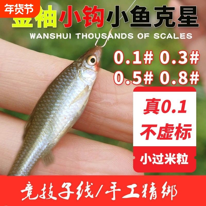 0.1小鱼钩进口金袖袖钩绑好双钩成品子线套装有刺无刺钓白条麦穗