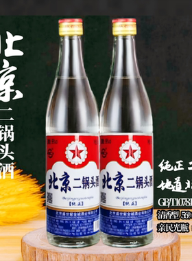 北京二锅头56度白瓶500ml清香型高度白酒纯粮食口粮酒传统酿造