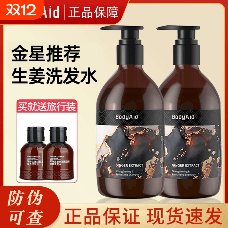 bodyaid博滴琴叶生姜防脱洗发水