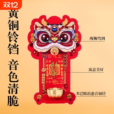 多巴胺醒狮磁吸门铃招财暴富