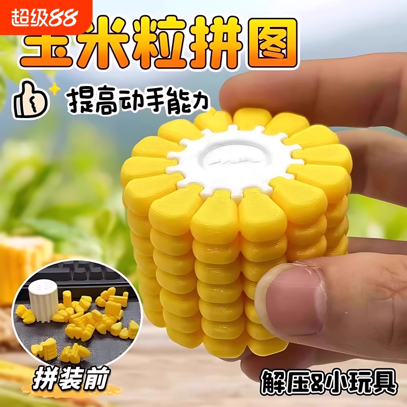 3D打印玉米拼图儿童益智玩具创意新奇高难度手工生日礼物立体解压