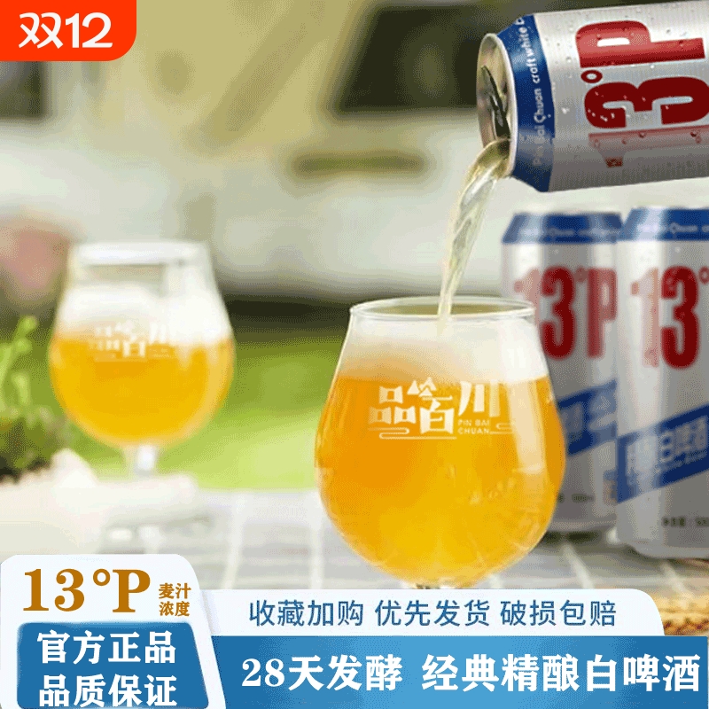 品百川精酿小麦白啤|237人收藏