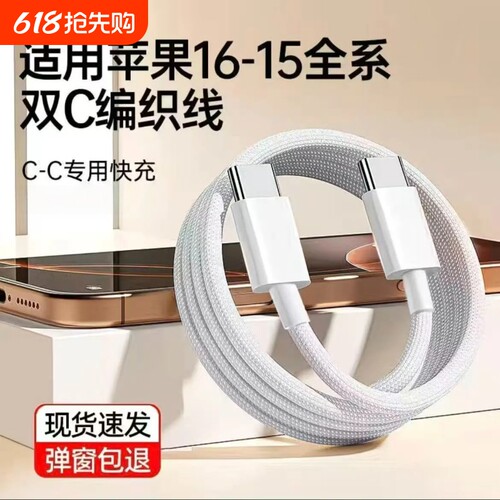 适用苹果15Pro充电线iPhone16promax充电器线iPhone15数据线双typec接口17Air快充手机pods4平板ipad快充线
