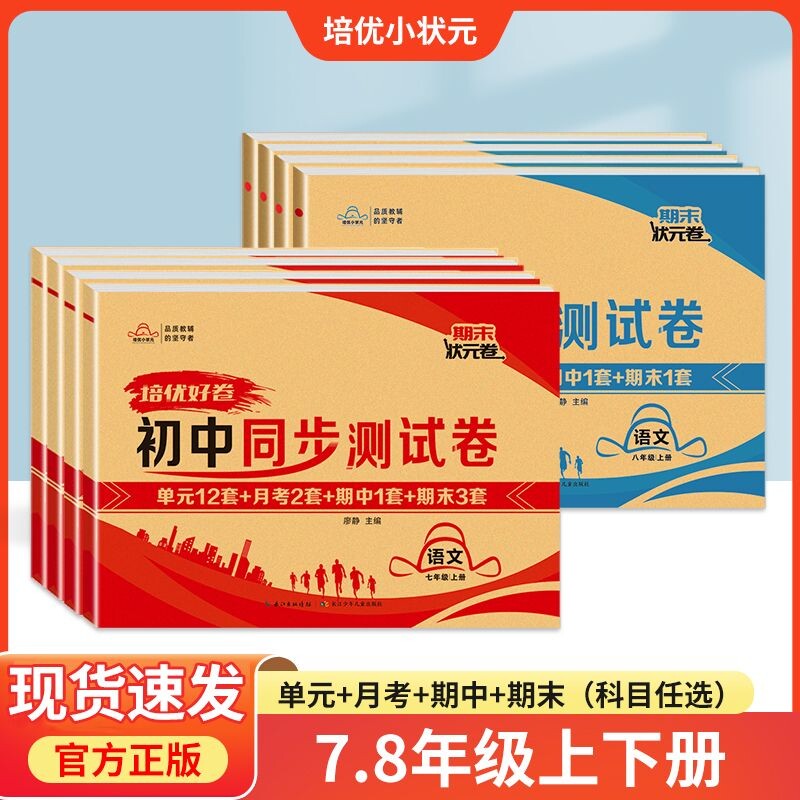 培优好卷初中同步测试卷人教版语文数学英语物理历史七年级八年级上册下册同步训练初一初二同步练习试卷地理语数英综合暑假作业