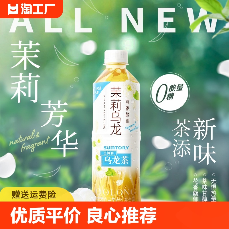 茉莉乌龙茶三得利500ml*5瓶