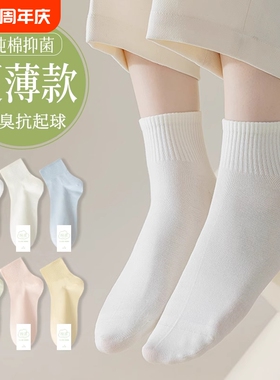 白色袜子女款夏季薄款纯棉防臭短袜无骨抗起球女士透气吸汗中筒袜