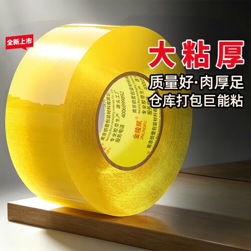 透明高粘封箱胶带|超5000次加购