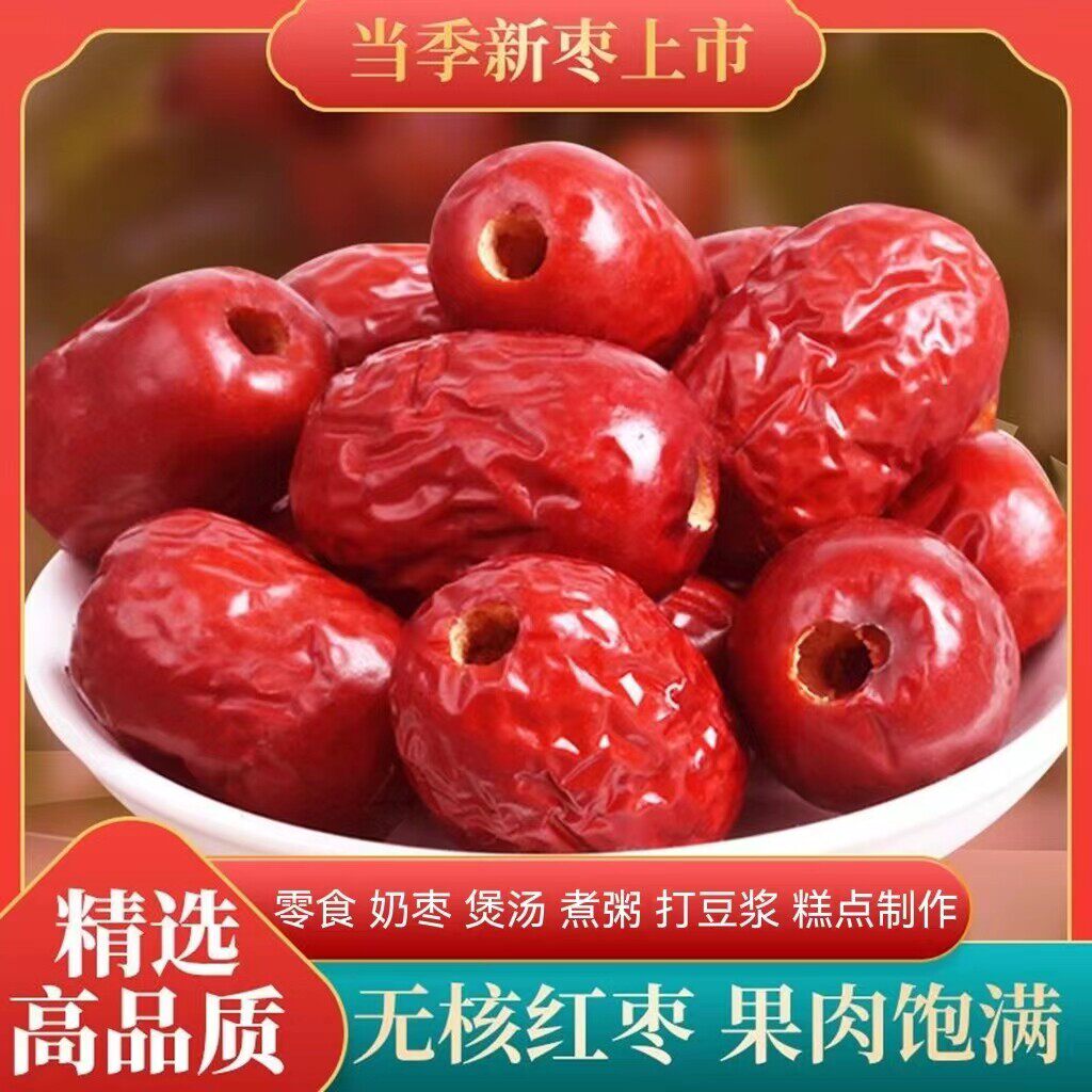 无核红枣新疆特产去核灰枣和田大颗枣子煲汤煮粥零食干果优选去皮