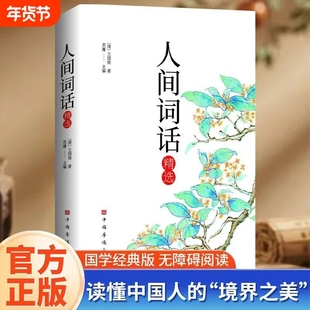 纯美阅读-人间词话精选王国维先生的《》是中国古典文艺美学史上的扛鼎之作具有里程碑式重要意义历史经典正版诗词精神国学