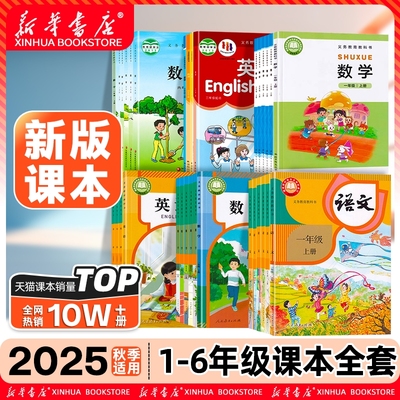 新华正版1-6年级上册课本全套